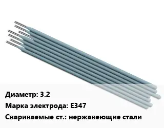 Электрод 3.2 E347 нержавеющие стали